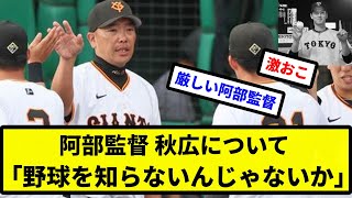 【お前 知らんかったな】阿部監督 秋広について「野球を知らないんじゃないか」【プロ野球反応集】【2chスレ】【1分動画】【5chスレ】