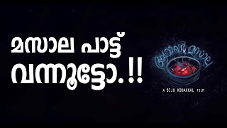 ആശാൻ്റെ മസാല പാട്ട്/ASHANTE MASALA SONG/ASHANTE MASALA SHORT FILM/BIJU KODAKKAL