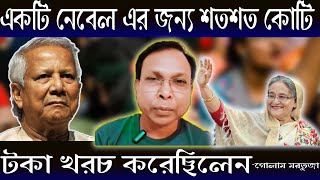 একটি নো-বেল এর জন্য কত শত শত কোটি টাকা খরচ করেছিলেন  | Golam mortuja Lecture