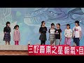 2023鹿東國小鹿東之星，四年二班演唱：明天會更好