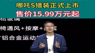 哪吒S猎装正式上市 售价15.99万元起！