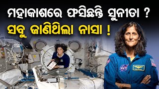 ମହାକାଶରେ ଫସିଛନ୍ତି ସୁନୀତା ? ସବୁ ଜାଣିଥିଲା NASA ! || Sunita \u0026 Crewmate  Currently Stranded on  ISS ||OR