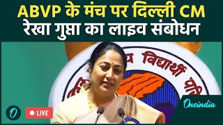 CM Rekha Gupta LIVE: ABVP के मंच से Delhi सीएम रेखा गुप्ता का लाइव | NDMC | BJP | वनइंडिया हिंदी