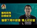 十點鐘炒牛通 │20241204│下周中經會前 博人仔好倉│攜程再起動 呢轉破頂ok？│唐牛｜魚樂無窮│港股狂牛│圍爐炒美│定存KOL│資產配置│牛記正能量