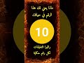 معنى الرقم 10 حكاية الرقم 10 لكل رقم قصص و حكايات معاني الأرقام