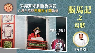 販馬記之寫狀 - 宋錦榮粵劇曲藝學院