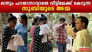 ഒന്നും മിണ്ടാതെ വീട്ടിലേക്ക്‌ കയറി പോകുന്ന സുബിയുടെ അമ്മ | *Kerala