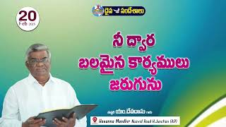 ఉదయకాల దైవసందేశం || 20 - FEB - 2025 || నీ ద్వార బలమైన కార్యములు జరుగును