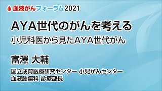 【血液がんフォーラム2021】AYA世代のがんを考える