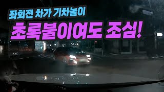 10125회. 좌회전 차가 연속으로 있을 땐 브레이크에 발!