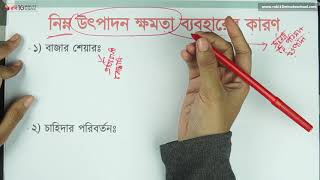 ০৮.১০. অধ্যায় ৮ : উৎপাদন ক্ষমতা- নিম্ন উৎপাদন ক্ষমতা ব্যবহারের কারণ [HSC]