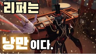 [제5인격/ 리퍼] 쓰레기 리퍼 왜 했냐구요..?