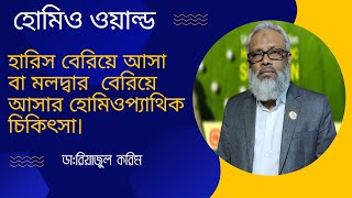 হারিস বেরিয়ে আসা বা মলদ্বার বেরিয়ে আসার হোমিওপ্যাথিক চিকিৎসা।