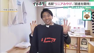 静岡県の川勝知事辞職で、リニア早期開業に期待の声　名古屋の土産店主は「前に進むことを期待」 (24/04/10 18:42)