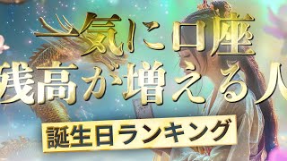 一気に口座残高が増える人【誕生日ランキング】 運気アップの引き寄せBGM   #開運 #誕生日占い