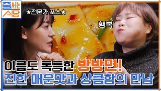 코를 확 찌르는 방방면의 매운맛에 상큼함까지~ 은영 셰프 \