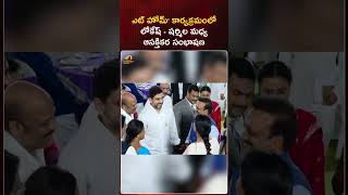 ఎట్ హోమ్' కార్యక్రమంలో లోకేష్ - షర్మిల మధ్య ఆసక్తికర సంభాషణ | #NaraLokesh | #YSSharmila | #YTShorts