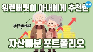 워렌버핏이 아내에게 추천한 자산배분 포트폴리오..좋을까? (voo spy)