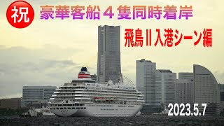 飛鳥II入港シーン編【㊗️豪華客船4隻同時着岸】横浜2023.5.7