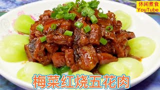 梅菜红烧五花肉，咸香软糯，肥而不腻，味道超好！【休闲煮食】#红烧肉做法