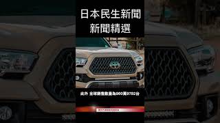 豐田汽車銷量再創新高｜2023年4月28日新聞（中國語版）#shorts