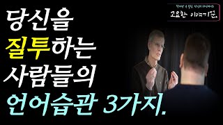 당신을 질투하는 사람들의 언어습관 3가지