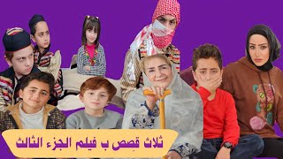 ثلاث قصص ب فيلم الجزء الثالث الكامل