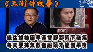 王剛講故事 2010版：孿生姐妹因早產雙腳都落下殘疾，每天要摔無數個跟頭才能到學校#王剛 #王剛講故事