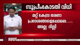 കേന്ദ്ര സര്‍ക്കാരിന് തിരിച്ചടി; ദില്ലിയില്‍ അധികാരം തെരഞ്ഞെടുത്ത സര്‍ക്കാരിനെന്ന് കോടതി | AAP