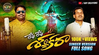 LEVU LEVU SHANKARA FULL SONG | TELUGU FOLK SONG | SHIVARATHRI  SPECIAL SONG 2025 | KBY CREATIONS