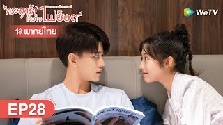 ซีรีส์จีน | กระตุกรัก หัวใจไฟช็อต (Miss Crow with Mr.Lizard) | EP.28 พากย์ไทย | WeTV