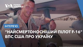 Чи допоможуть "старі" F-16 захистити небо України. Пояснює експілот ВПС США Ден Гемптон