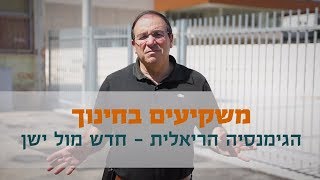 הגימנסיה הריאלית - ישן מול חדש