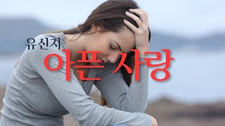 아픈 사랑 - 유신지(작사 김교정, 작곡 유신지)