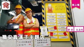 【葵廣小食】葵廣職安主題麻辣店 開店為愛定責任？