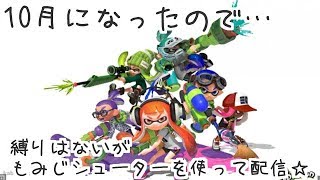 ♯15　10月も張り切ってライブ配信☆彡『スプラトゥーン2』セザキングのゲームライブ ストリーム