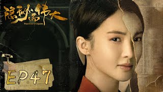 【隐秘而伟大 Fearless Whispers】EP47——沈青禾身份暴露遭酷刑 赵志勇住进顾家 （李易峰、金晨）