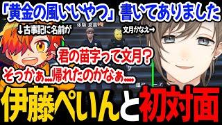 古事記に記載されていた「黄金の風 : 伊藤ぺいん」と初めて会う文月かなえ【叶 / ストグラ にじさんじ 切り抜き】