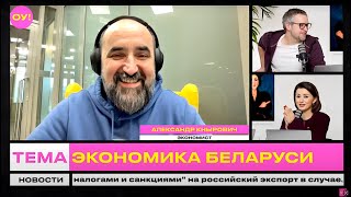 КНЫРОВИЧ, ДАВИДЧИК: провал Лукашенко в экономике за 2021-2025 гг., Беларусь в НАТО | Обычное утро