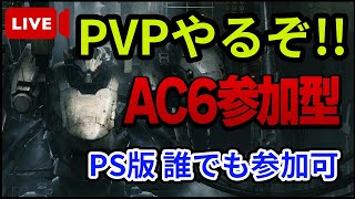 【AC6】今日は対人戦やるぞおおおお！！PS版誰でも参加可！！【ARMORED CORE VI】