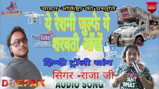 Ye Reshmi julfe Ye sharbati Aankhen | Trolley Song | Chahat Musical Group | Kanpur Bazar Samastipur