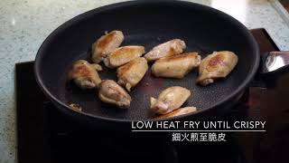 巧煮意：鹽煎雞翼 Salt \u0026 pepper wings | Hao's Kitchen