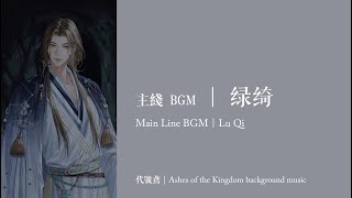 【代號鳶｜周瑜 BGM】綠綺 (周瑜初登場)｜Ashes of the Kingdom background music