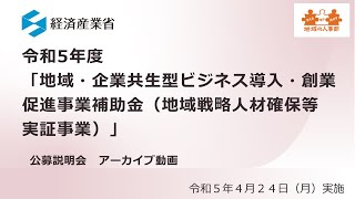 令和５年度「地域戦略人材確保等実証事業」の事業説明について