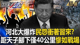 山東滅村到河北大爆炸「民怨衝著習近平來」？！距天子腳下僅40公里「慘如加薩戰場」驚呆寶傑 -【關鍵時刻】 劉寶傑