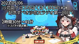 【沙花叉クロヱ】ばくばくRADIO ダイジェスト #1【2023/05/06】【ホロライブ切り抜き】