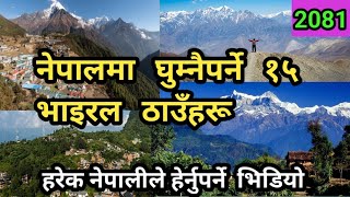 नेपालमा घुम्नैपर्ने १५ भाइरल ठाउँहरू/15 viral places to visit in Nepal 🇳🇵🇳🇵🇳🇵🇳🇵    || saroj Gajurel