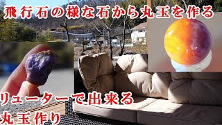 ＃石磨き　ハックマナイト原石から丸玉作るラピュタの飛行石のようだHow to make a round ball from rough stone