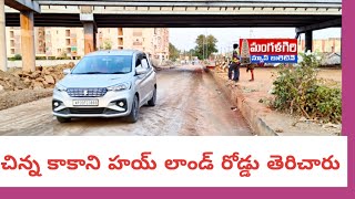 # చిన్న కాకాని హాయి లాండ్ రోడ్డు తెరిచారు #mangalagiri #మంగళగిరి #amaravathi #