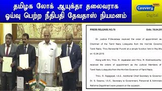 தமிழக லோக் ஆயுக்தா தலைவராக ஓய்வு பெற்ற நீதிபதி தேவதாஸ் நியமனம் | #LokAyuktha